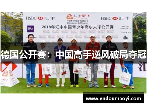 德国公开赛：中国高手逆风破局夺冠