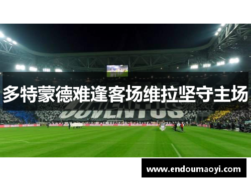 多特蒙德难逢客场维拉坚守主场