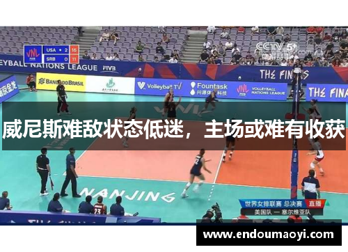 威尼斯难敌状态低迷，主场或难有收获