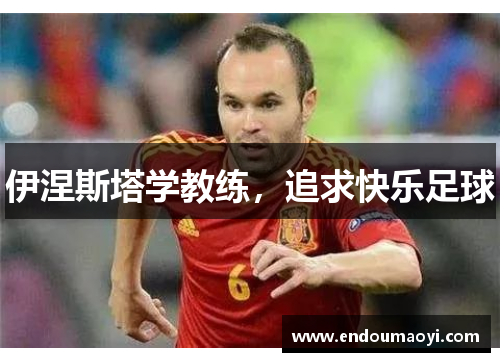 伊涅斯塔学教练，追求快乐足球