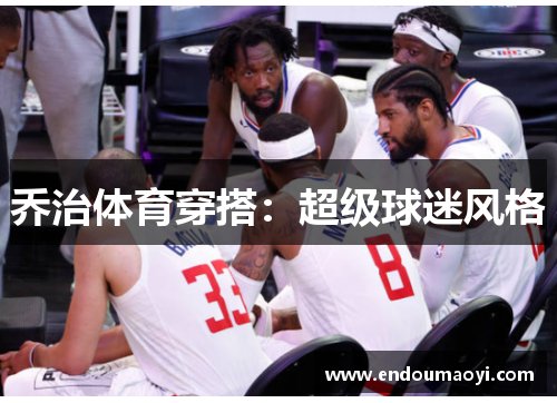 乔治体育穿搭：超级球迷风格