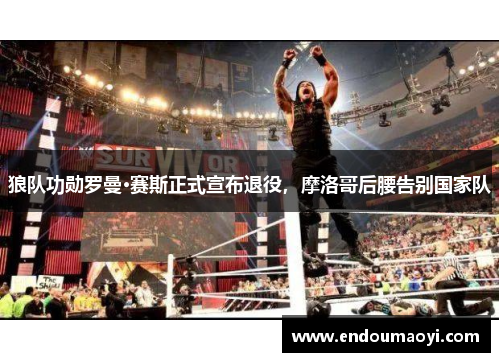 狼队功勋罗曼·赛斯正式宣布退役，摩洛哥后腰告别国家队