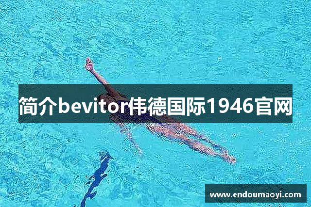 简介bevitor伟德国际1946官网